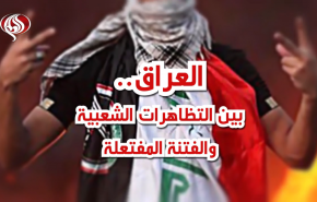 العراق.. بين التظاهرات الشعبية والفتنة المفتعلة