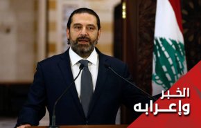 هل تؤدي مهلة الحريري لتهدئة الأوضاع بلبنان؟