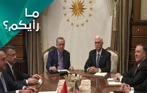 الاتفاق الاميركي التركي لن يصمد طويلا.. لماذا؟