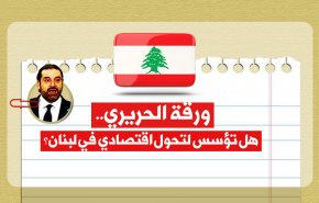 ورقة الحريري.. هل تؤسس لتحول اقتصادي في لبنان؟