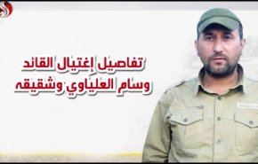 تفاصيل اغتيال الشهيد القائد وسام العلياوي وشقيقه