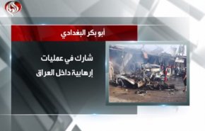 بالفيديو... من هو الإرهابي ابو بكر البغدادي؟