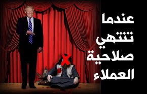 عندما تنتهي صلاحية العملاء