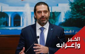 استقالة رئيس الوزراء اللبناني تعني...