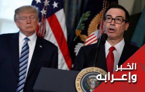 عندما 'تجتر' إدارة ترامب 'عقوباتها القصوى' ضد إيران