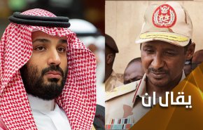 إبن سلمان.. حتى أنت يا حميدتي  