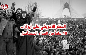 الحظر الأميركي على ايران.. 40 عاما من العداء المستأصل