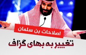 اینفوگرافیک/ اصلاحات بن سلمان؛ تغییر به بهای گزاف   