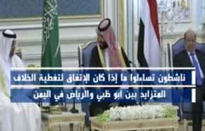 غرابة اتفاق الرياض.. جرى بين طرفي عملاء العدوان