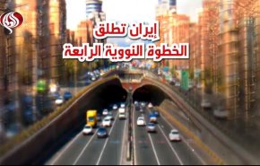 إيران تطلق الخطوة النووية الرابعة 