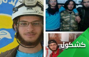هل أسدل الستار على مسرحيتي 'داعش' و 'الخوذ البيضاء'؟
