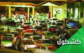 لماذا قوبل قرار رفع أسعار البنزين في ايران باحتجاجات؟