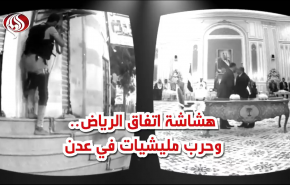 هشاشة اتفاق الرياض.. وحرب مليشيات في عدن