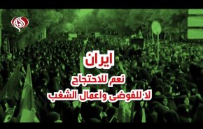 ايران..نعم للاحتجاج ولا للفوضى وأعمال الشغب!