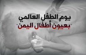 يوم الطفل العالمي ' عيون أطفال اليمن '