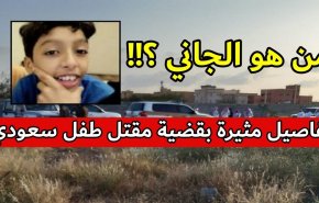 جريمة مروعة بحق طفل سعودي.. تعرف على الجاني المتخفي؟