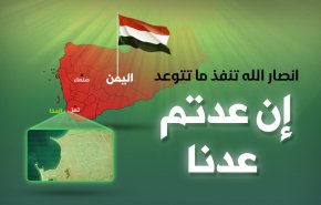 انصار الله تنفذ ما تتوعد 'إن عدتم عدنا'
