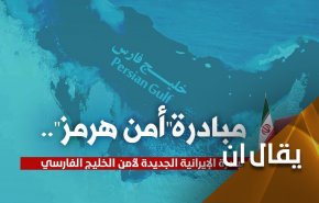مبادرة هرمز للسلام.. هل تجد آذانا صاغية لدى الخليجيين؟
