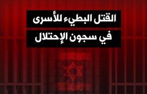 القتل البطيء للأسرى في سجون الإحتلال
