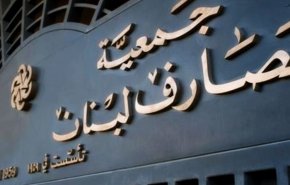 المصارف اللبنانية مفتوحة غداً ليوم السبت