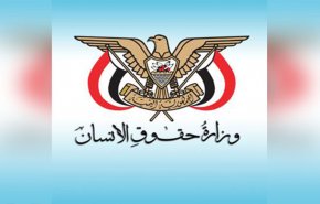 وزارة حقوق الإنسان تدعو لتشكيل لجنة تحقيق دولية بشأن جرائم العدوان في اليمن