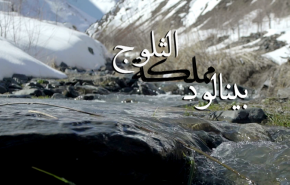 بينالود .. مملكة الثلوج 