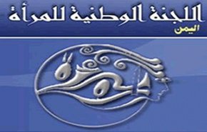اللجنة الوطنية للمرأة في اليمن تدين استمرار احتجاز 