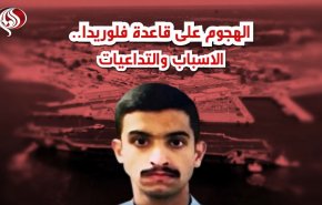 فيديوغرافيك: الهجوم على قاعدة فلوريدا.. الاسباب والتداعيات