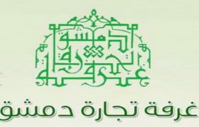غرفة تجارة دمشق تعلق على ارتفاع الأسعار وقلة بعض المواد