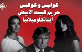 فيديوغرافيك: كواليس وكوابيس 'حريم البيت الأبيض'..ايفانكا وميلانيا 