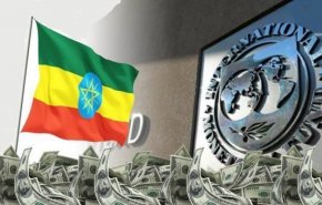 9 مليارات دولار تمويل لدعم الإصلاح الاقتصادي في إثيوبيا
