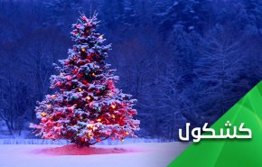 كريسمس حرام.. كريسمس حلال