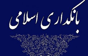 بررسی طرح بانکداری جمهوری اسلامی ایران در اولویت مجلس قرار گرفت