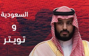 'تويتر' يتهم السعودية الوقوف وراء 6000 حساب مضلل