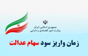 سود سهام عدالت از اسفند به حساب مشمولان واریز می‌شود