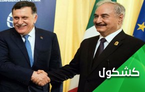 حلفاء حفتر والسراج يبحثون عن نفس الشيء في ليبيا