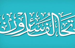 سائرون يكشف عن توجه جديد لاختيار رئيس وزراء العراقي