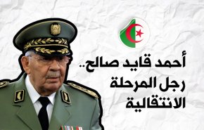 انفوغرافيك: مسيرة أحمد قايد صالح.. رجل المرحلة الانتقالية 