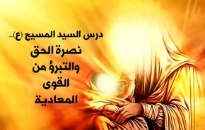 نصرة الحق والتبرؤ من القوى المعادية
