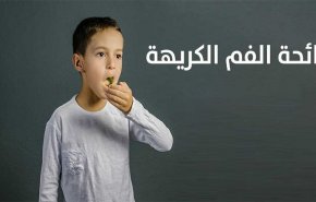 رائحة الفم الكريهة.. مؤشر للإصابة بهذا المرض 