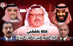 قتلة خاشقجي.. كبار المتورطين ينالون التبرئة!