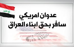 عدوان امريكي سافر بحق ابناء العراق
