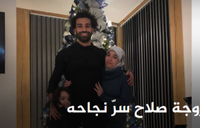 زوجة صلاح سرّ نجاحه!