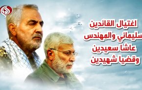 فيديوغرافيك..اغتيال القائدين سليماني والمهندس عاشا سعيدين وقضيا شهيدين