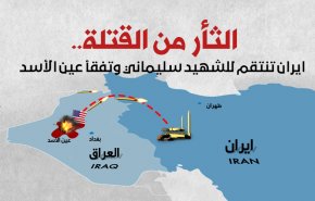 الثأر من القتلة.. ايران تنتقم للشهيد سليماني وتفقأ عين الأسد