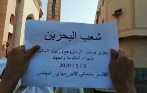 تداعيات شهادة القائد سليماني على البحرين 