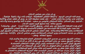 العائلة الحاكمة بالسلطنة مدعوة للانعقاد لتحديد الحاكم