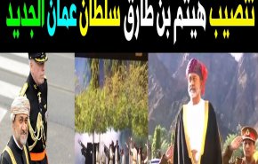 شاهد.. مراسم تنصيب سلطان عمان الجديد