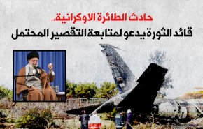 حادث الطائرة الاوكرانية.. قائد الثورة يدعو لمتابعة التقصير المحتمل