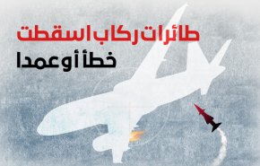 خلال نحو نصف قرن.. طائرات ركاب اُسقطت خطأ أو عمدا
